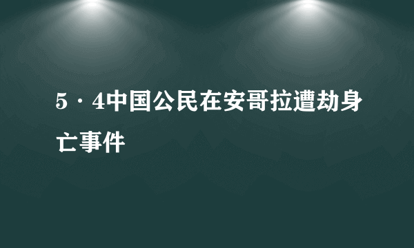 5·4中国公民在安哥拉遭劫身亡事件