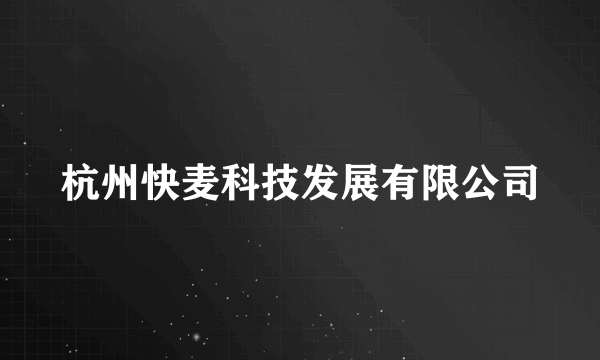 杭州快麦科技发展有限公司