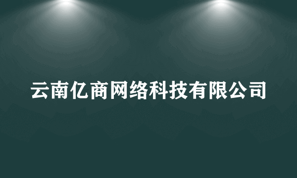 云南亿商网络科技有限公司