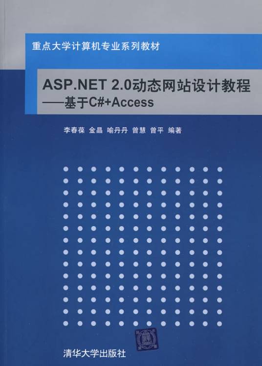 ASP.NET动态网站设计教程——基于C