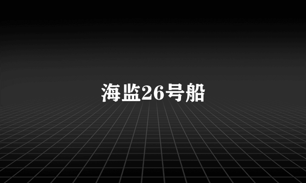 海监26号船