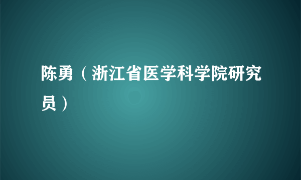 陈勇（浙江省医学科学院研究员）