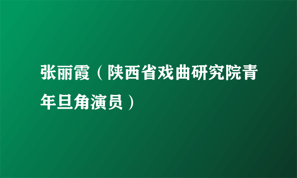 张丽霞（陕西省戏曲研究院青年旦角演员）