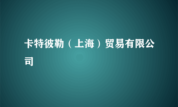 卡特彼勒（上海）贸易有限公司