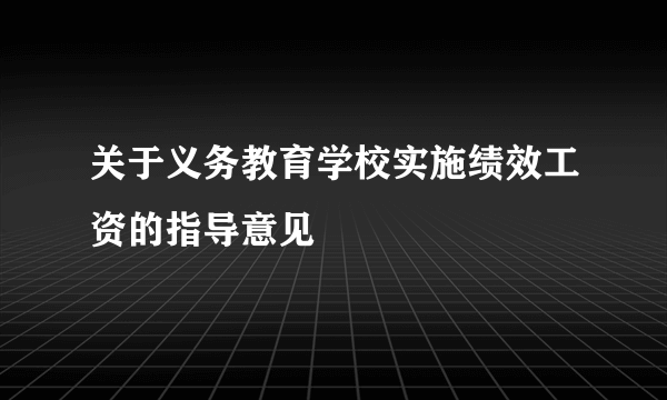 关于义务教育学校实施绩效工资的指导意见