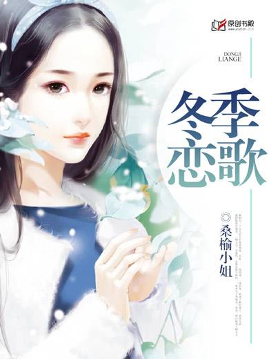 冬日恋歌（桑榆小姐创作的网络小说）