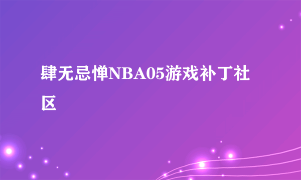 肆无忌惮NBA05游戏补丁社区