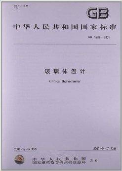 玻璃体温计（2002年中国标准出版社出版的图书）