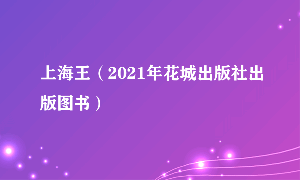 上海王（2021年花城出版社出版图书）