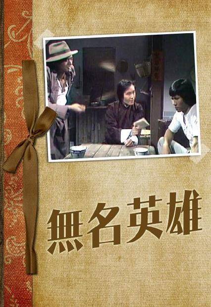 无名英雄（1977年黄元申、周润发主演的电视剧）