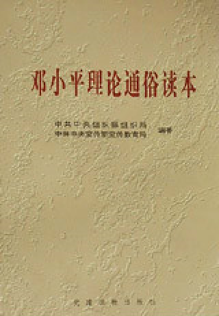 邓小平理论通俗读本（2000年党建读物出版社出版的图书）