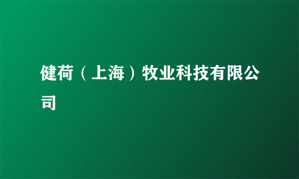 健荷（上海）牧业科技有限公司