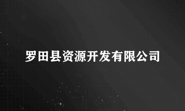 罗田县资源开发有限公司