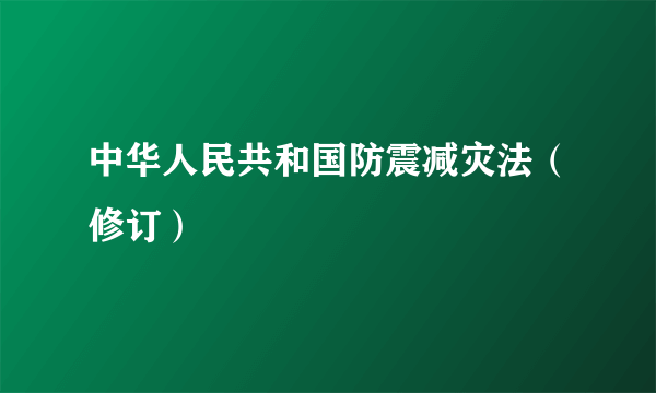 中华人民共和国防震减灾法（修订）