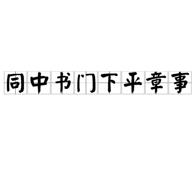 同中书门下平章事（中国古代官职）