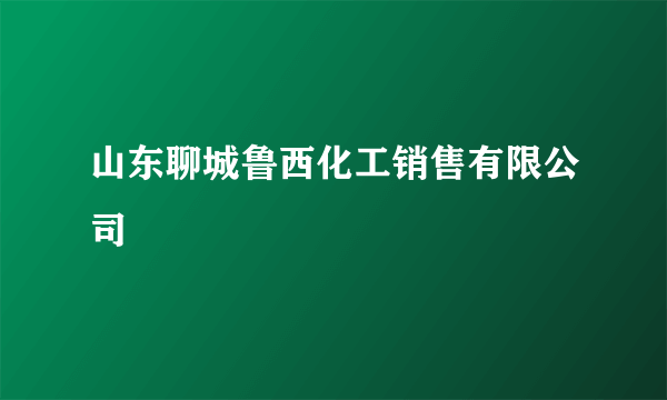 山东聊城鲁西化工销售有限公司