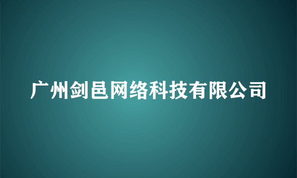 广州剑邑网络科技有限公司