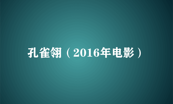 孔雀翎（2016年电影）