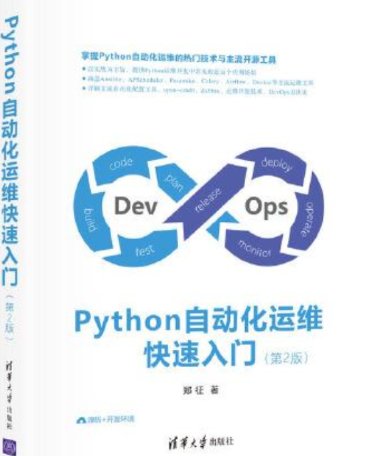 Python自动化运维快速入门（第2版）