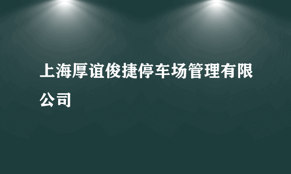 上海厚谊俊捷停车场管理有限公司