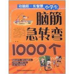 小学生脑筋急转弯1000个