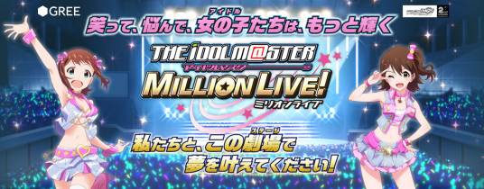 偶像大师 MILLION LIVE!（2013年卡片养成对战社交类游戏）