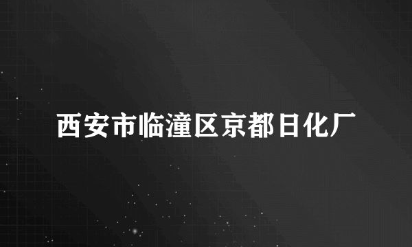 西安市临潼区京都日化厂