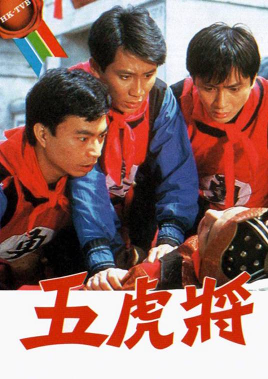 五虎将（1984年苗侨伟主演的电视剧）