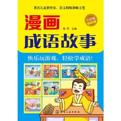 漫画成语故事（2013年化学工业出版社出版的图书）