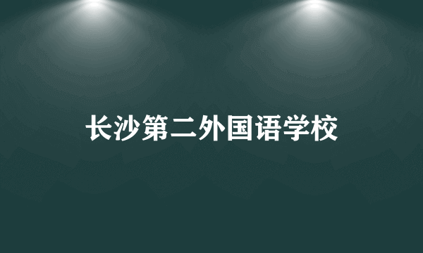 长沙第二外国语学校