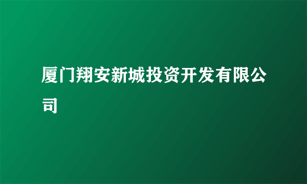 厦门翔安新城投资开发有限公司