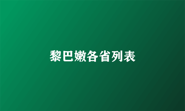 黎巴嫩各省列表