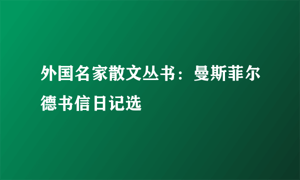 外国名家散文丛书：曼斯菲尔德书信日记选