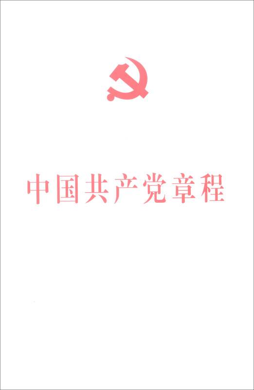 中国共产党章程（大字版）