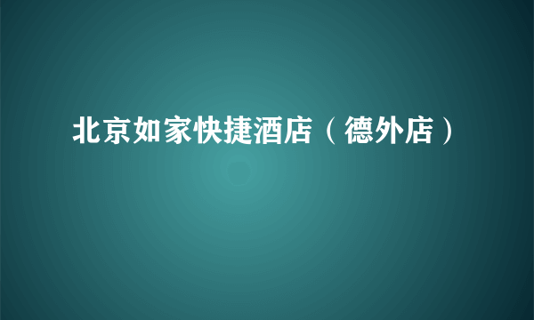 北京如家快捷酒店（德外店）