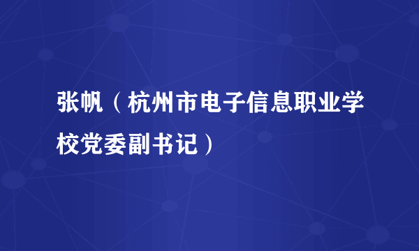 张帆（杭州市电子信息职业学校党委副书记）