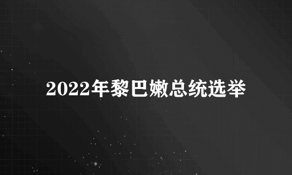 2022年黎巴嫩总统选举