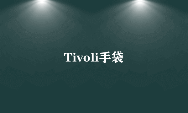 Tivoli手袋