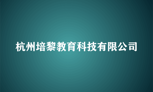 杭州培黎教育科技有限公司