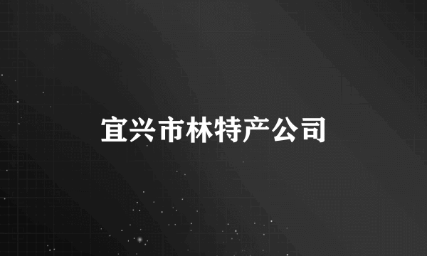 宜兴市林特产公司