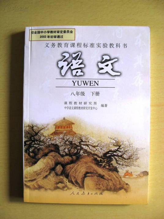 八年级语文下（2011年10月由科学出版社、龙门书局出版的图书）