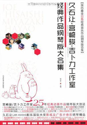 久石让·宫崎骏·吉卜力工作室经典作品钢琴版大合集