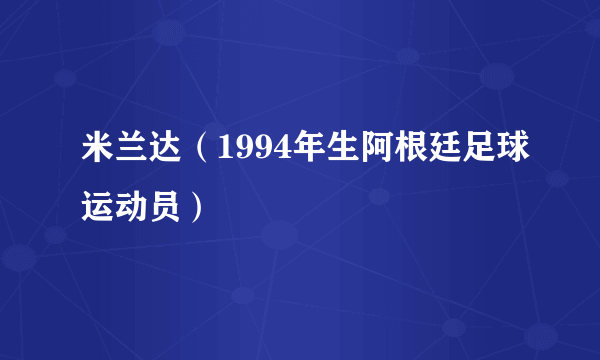 米兰达（1994年生阿根廷足球运动员）