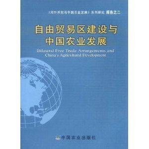 《对外开放与中国农业发展》系列研究报告之