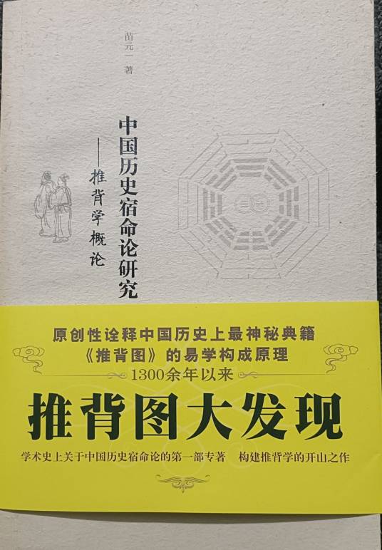 中国历史宿命论研究：推背学概论（2011年岳麓书社出版的图书）