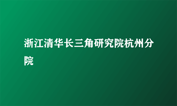 浙江清华长三角研究院杭州分院