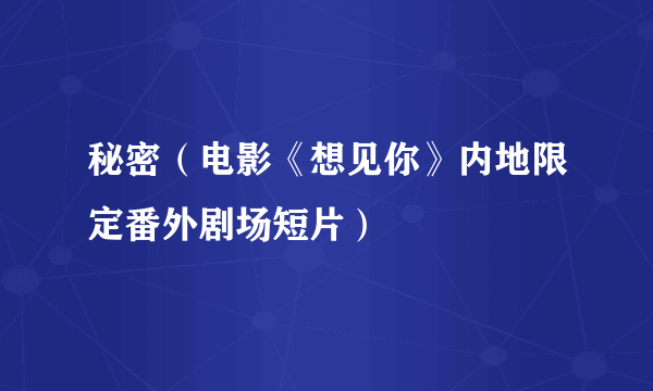 秘密（电影《想见你》内地限定番外剧场短片）