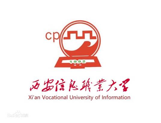 西安信息职业大学电子工程学院