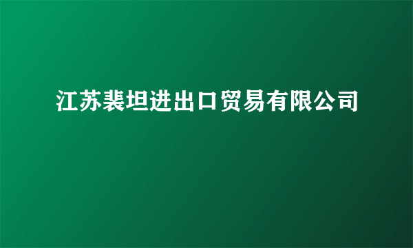 江苏裴坦进出口贸易有限公司