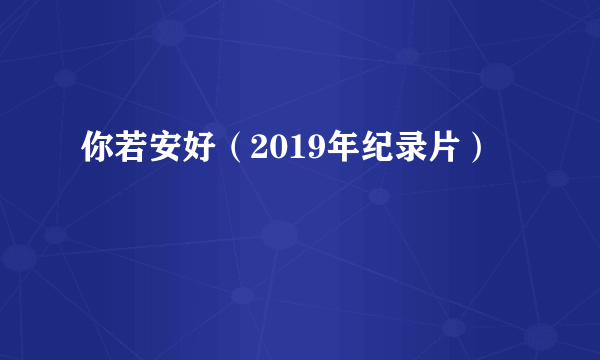 你若安好（2019年纪录片）